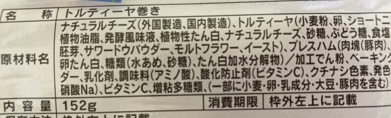 セブンイレブンの「ブリトーチーズ2倍 ハム&チーズ」の原材料・内容量
