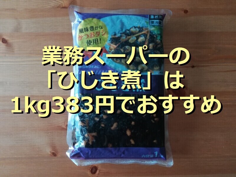 業務スーパーの「ひじき煮」
