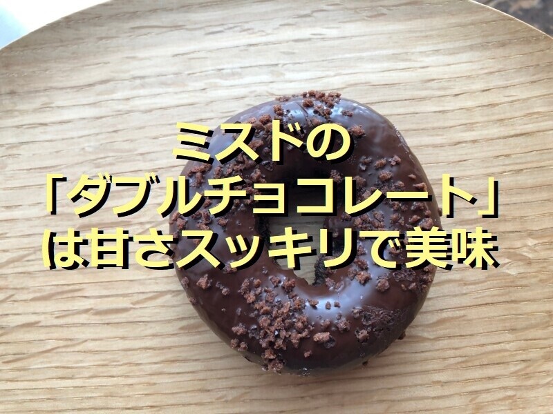 ミスドの定番「ダブルチョコレート」