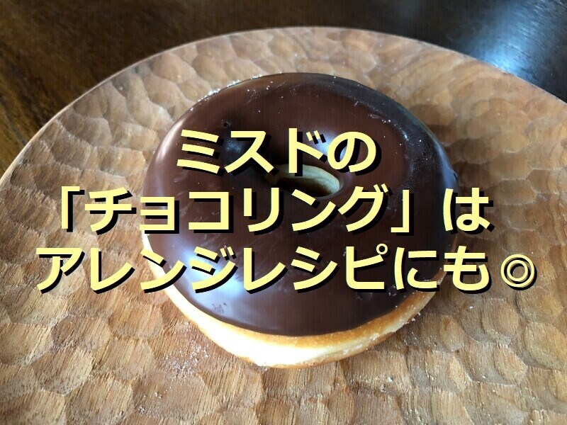 ミスドの定番ロングセラー商品「チョコリング」