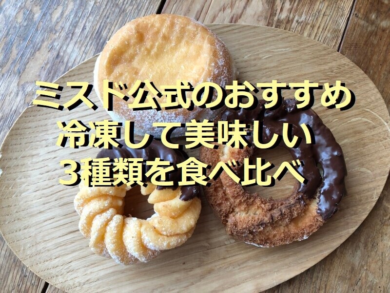 ミスド公式が推奨! 冷凍して美味しいドーナツ3種類