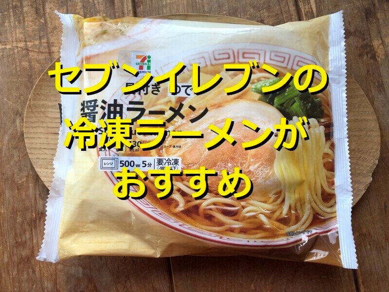 セブンイレブンの冷凍「7プレミアム 具付き醤油ラーメン」