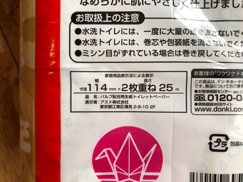 ドン・キホーテのトイレットペーパー「あたりくじ付きトイレットロール12RW」のサイズ・素材