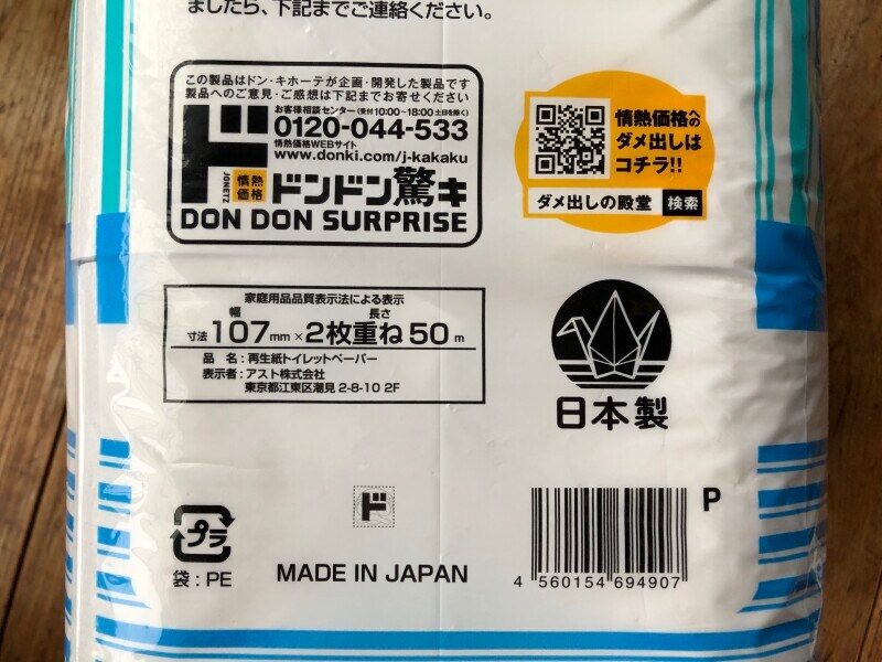 ドン・キホーテのトイレットペーパー「多めに使いたい派のためのトイレットロール　ソフト仕上げ」の幅や長さ