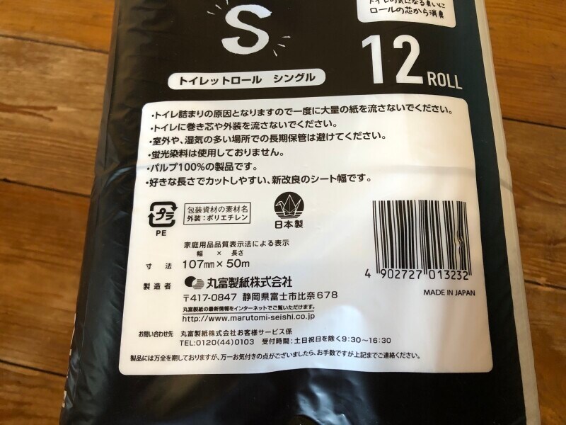 ドン・キホーテ限定トイレットペーパー「ホワイトフレグランスムスク　トイレットロール」の幅や長さ