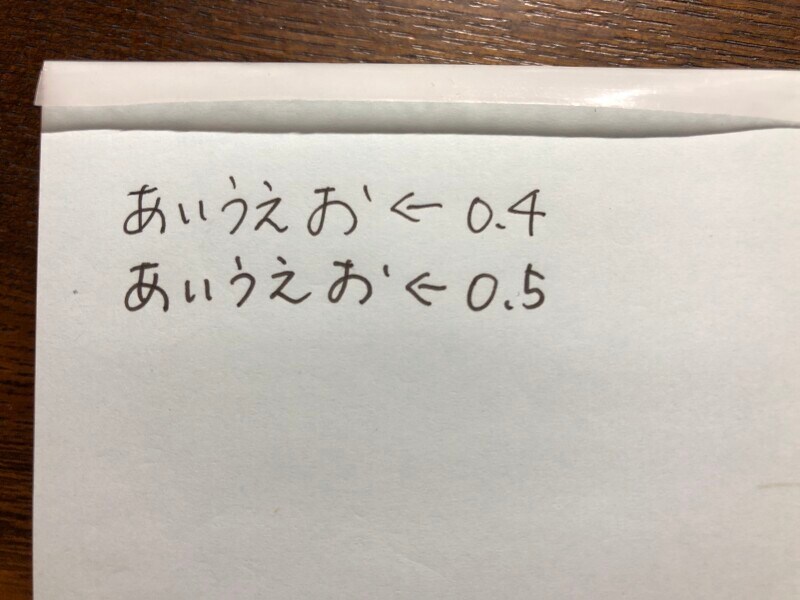 上が0.4で書いた文字、下が0.5で書いた文字