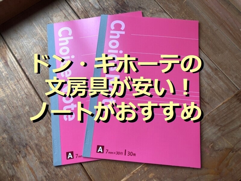 ドン・キホーテの文房具「チョイスノート」