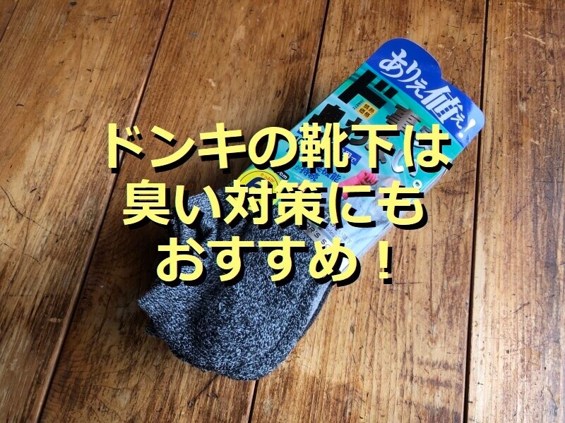 ドンキの「臭わない靴下」
