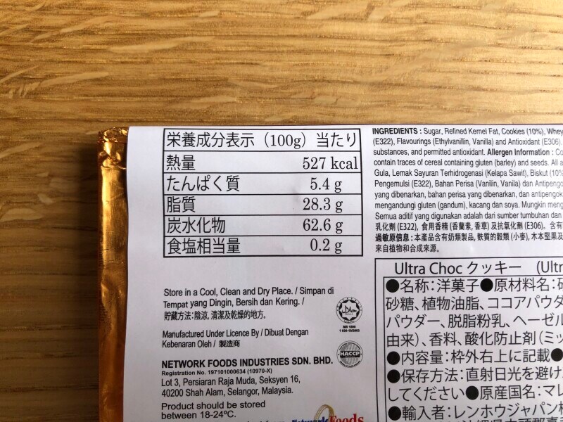「Ultra Choc クッキー」のカロリーや栄養成分表示