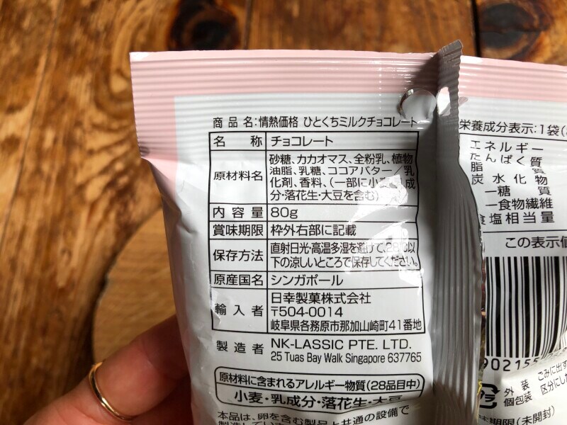 「情熱価格　ひとくちミルクチョコレート」の原材料や内容量