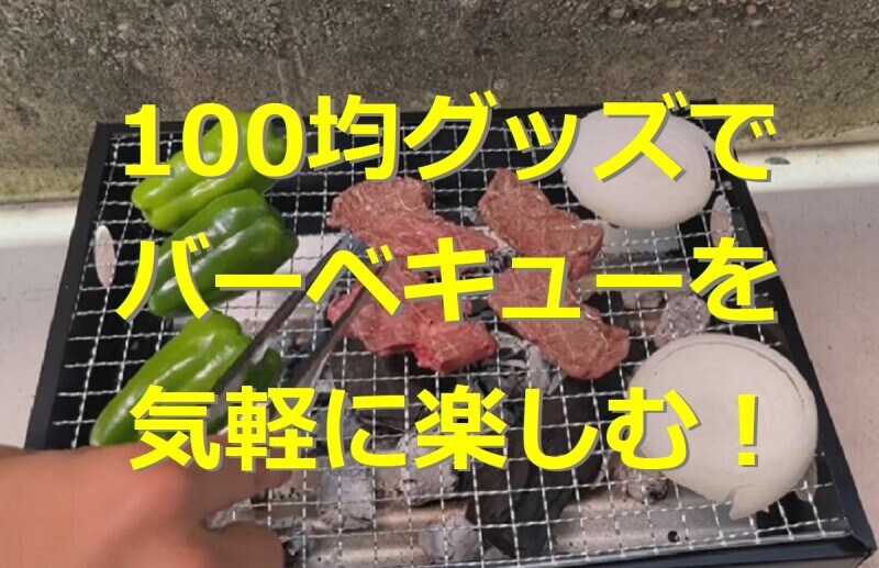 100均バーベキュー