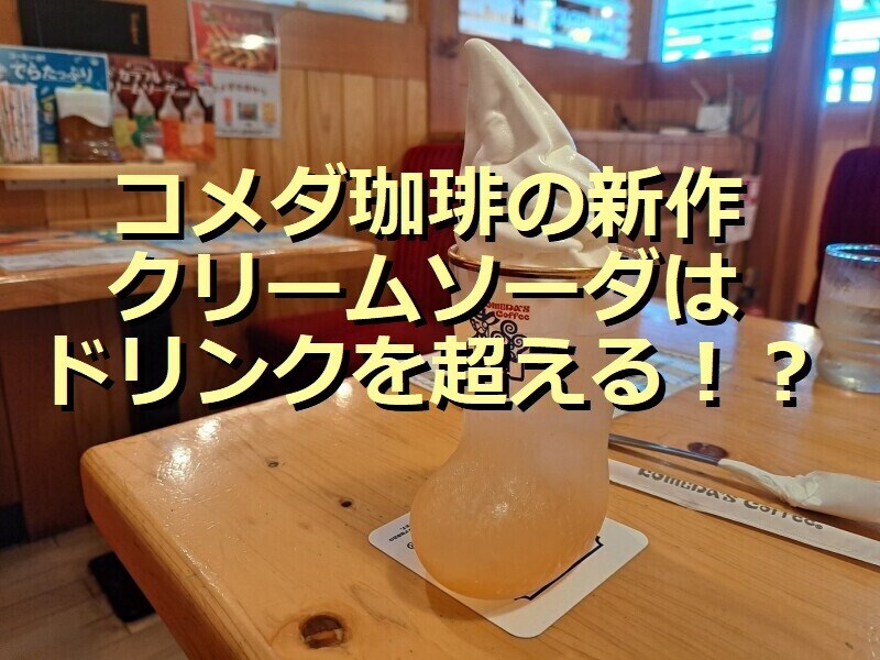 コメダ珈琲の新作期間限定ドリンク「クリームソーダ 白桃」