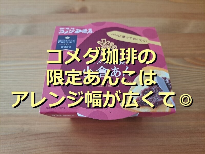 コメダ珈琲のあんこ「コメダ特製小倉あん」
