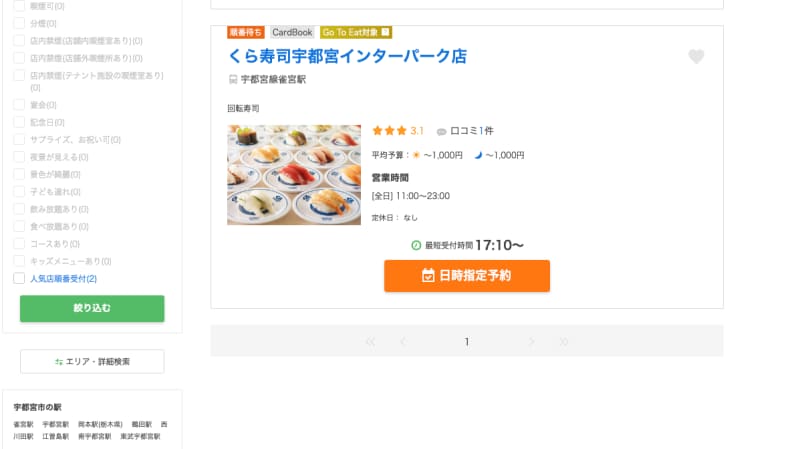 利用するくら寿司の店舗を選ぶ