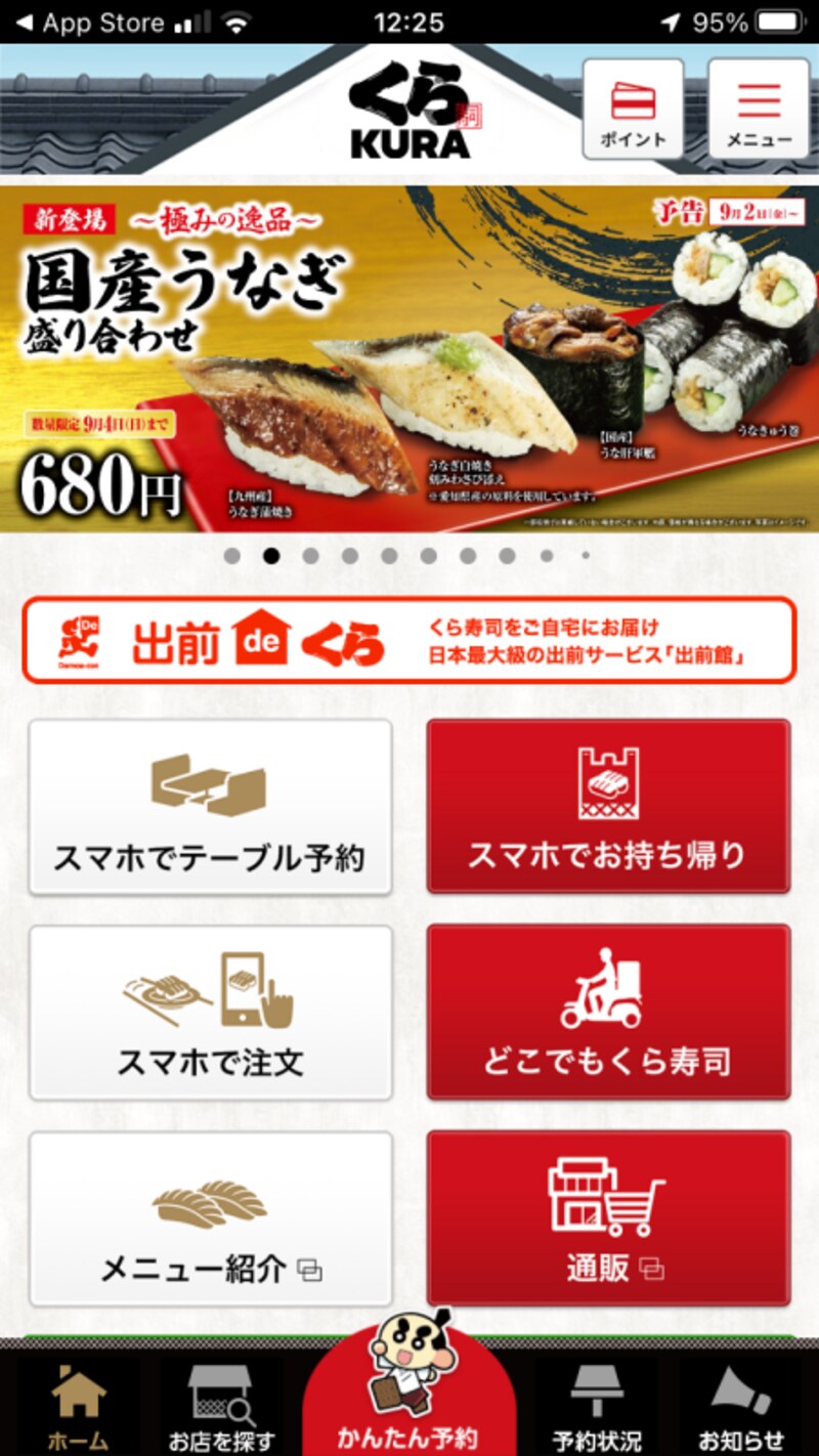 くら寿司の公式アプリで「スマホでテーブル予約」をタッチする