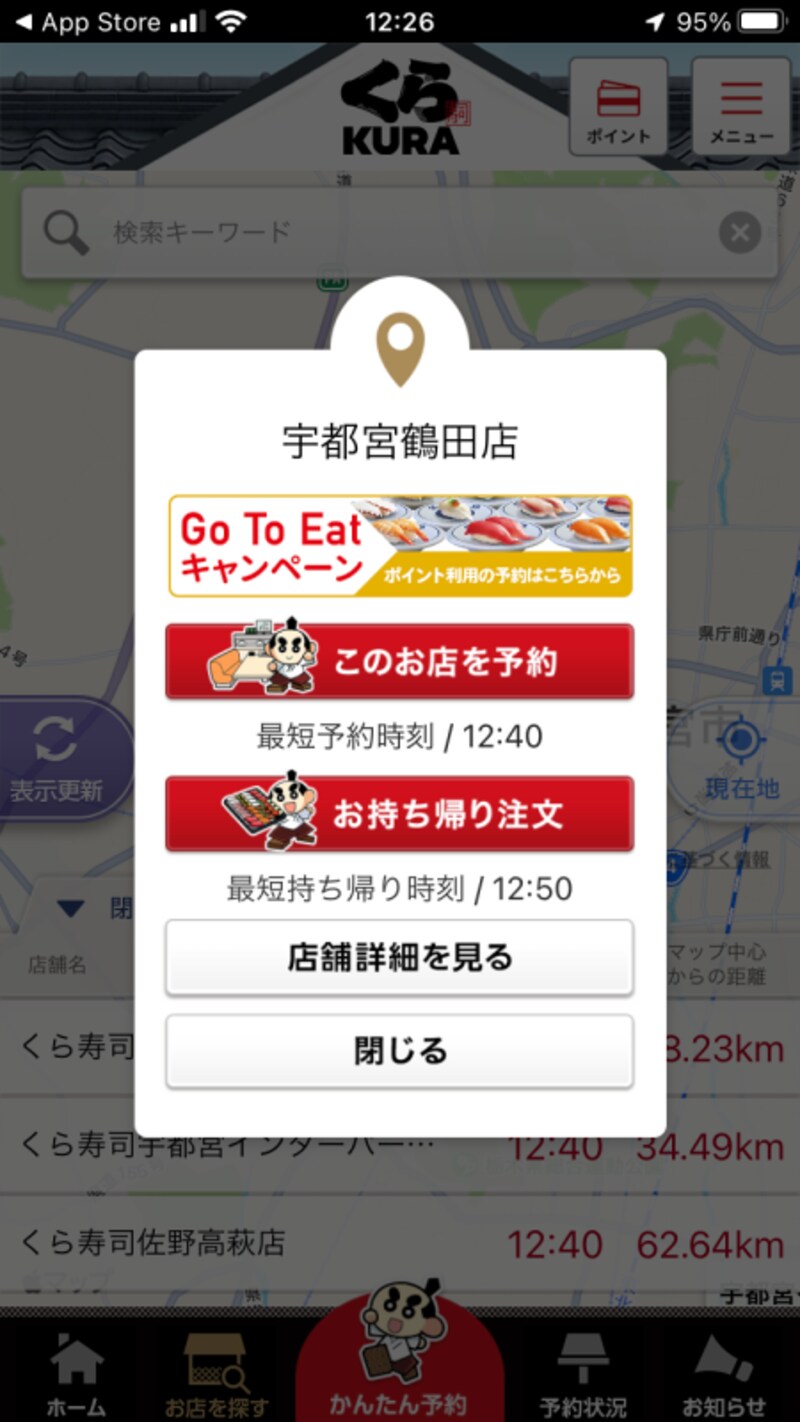お店を選び、「このお店を予約」をタッチする