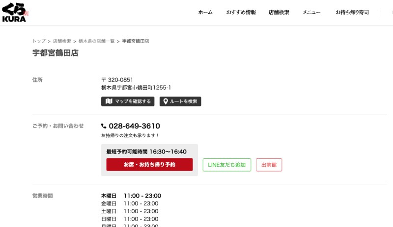 くら寿司の公式サイトにある電話番号に電話をして予約可能