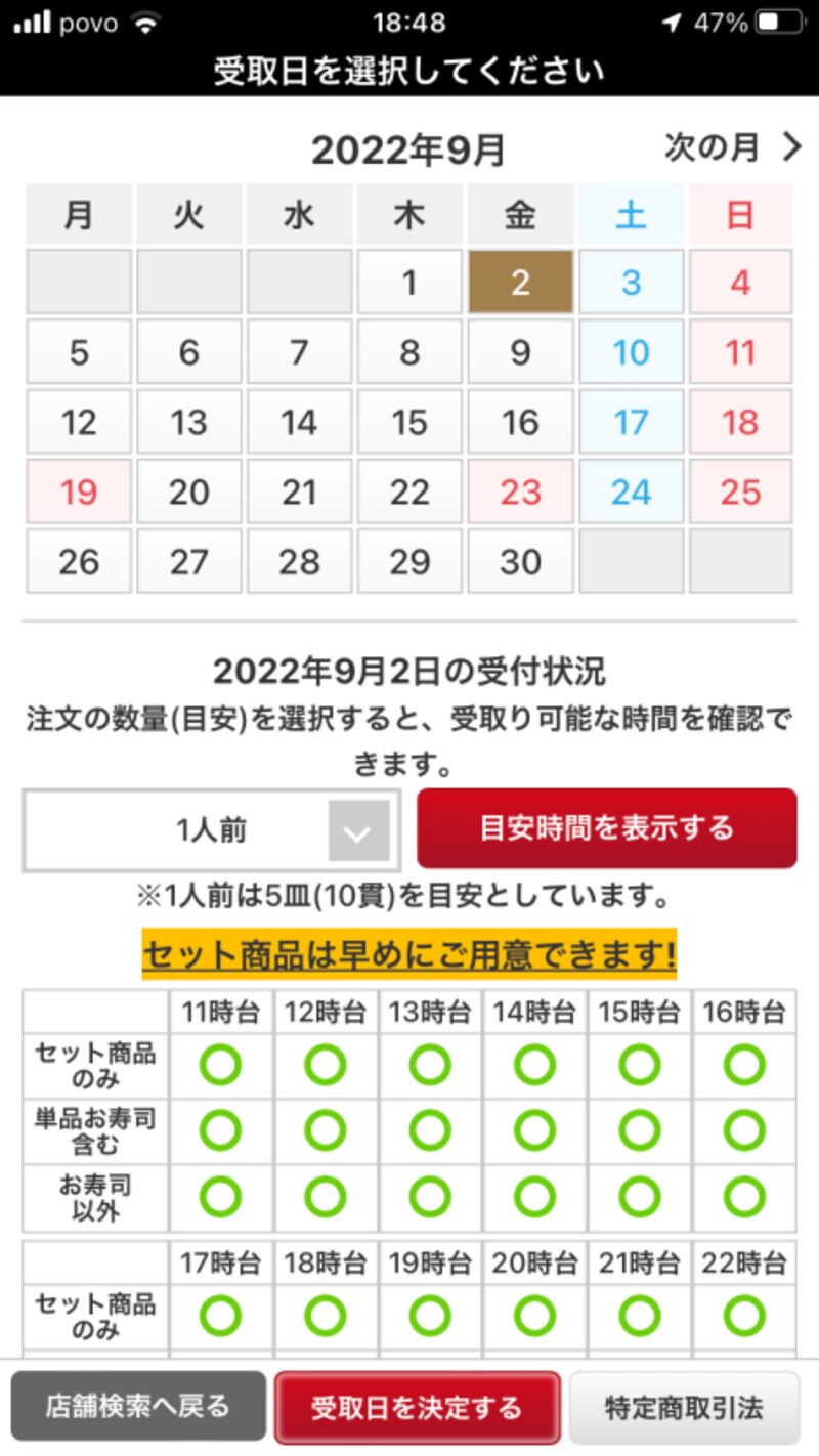 受取日や何人分なのかを決めて選び、「受取日を決定する」をタッチする