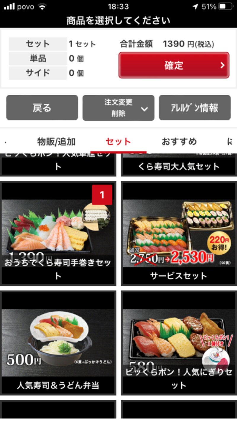 個数や金額を確認して、「確定」をタッチする