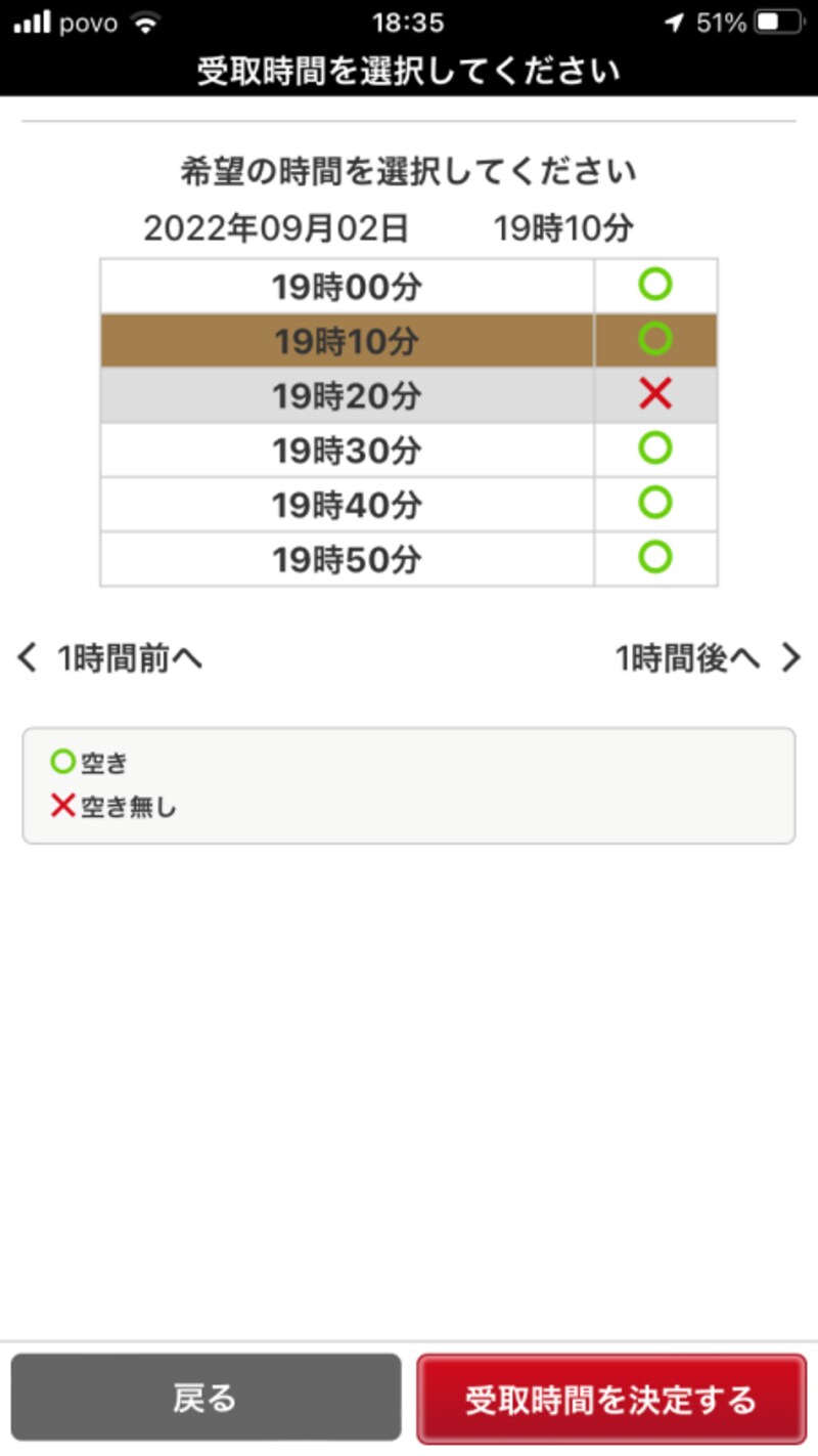 受取時間を選び、「受取時間を決定する」をタッチする
