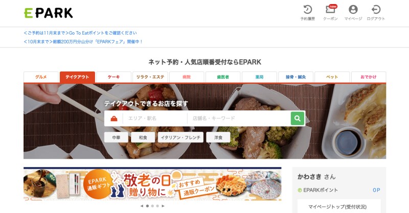 EPARKのサイトの「テイクアウト」をクリック
