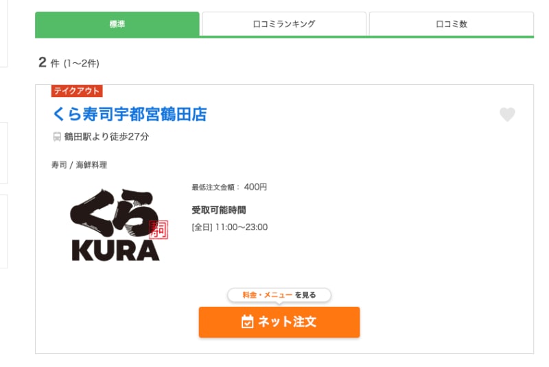 お店を検索して、「ネット注文」をクリック
