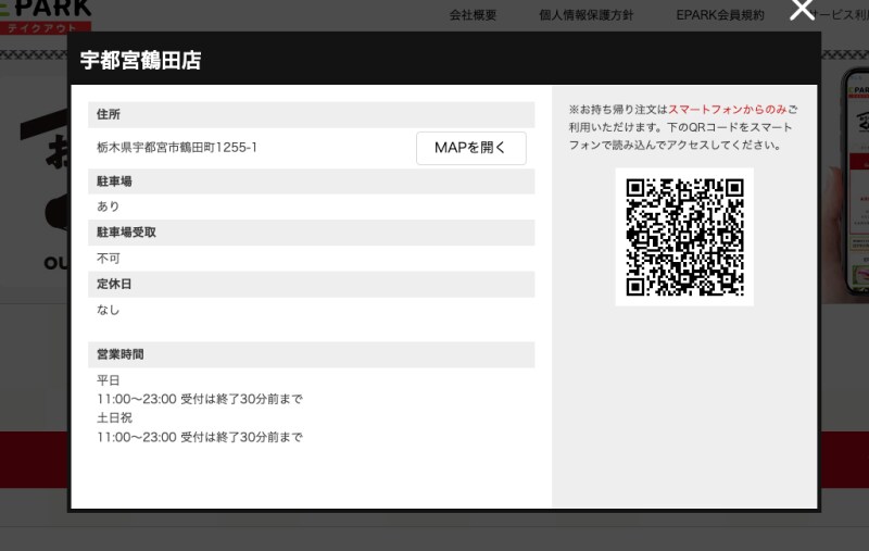 「EPARK」のサイトからは持ち帰りの注文ができない