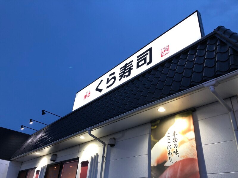 くら寿司の来店予約、持ち帰り予約の仕方を解説