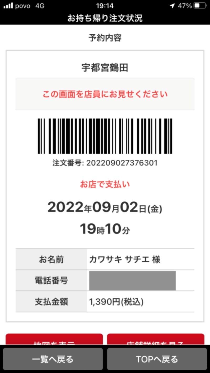 店員さんに画面を見せて、バーコードを使って支払いをする