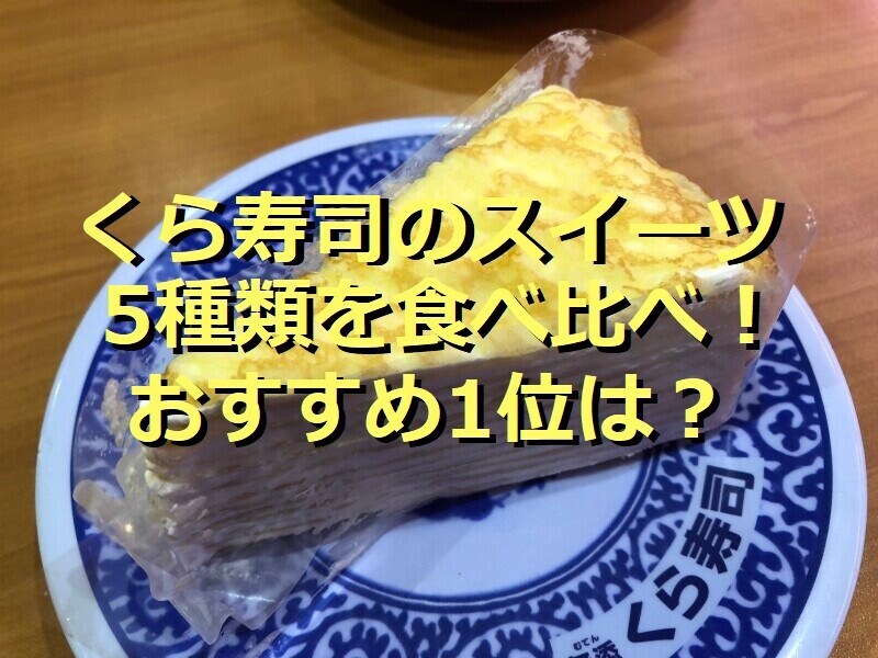 くら寿司のスイーツ「ミルクレープ」