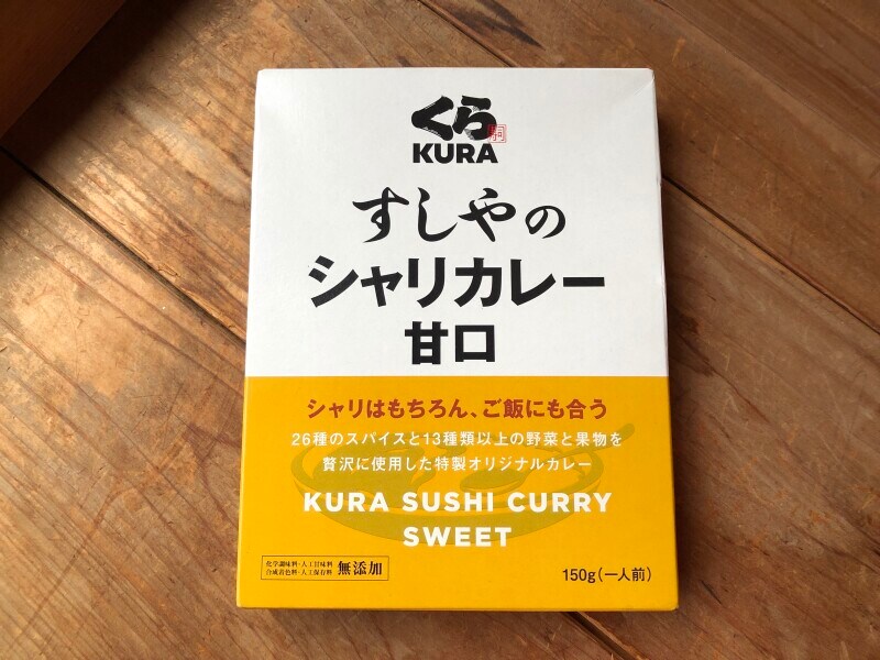くら寿司で売っている「すしやのシャリカレー　甘口」