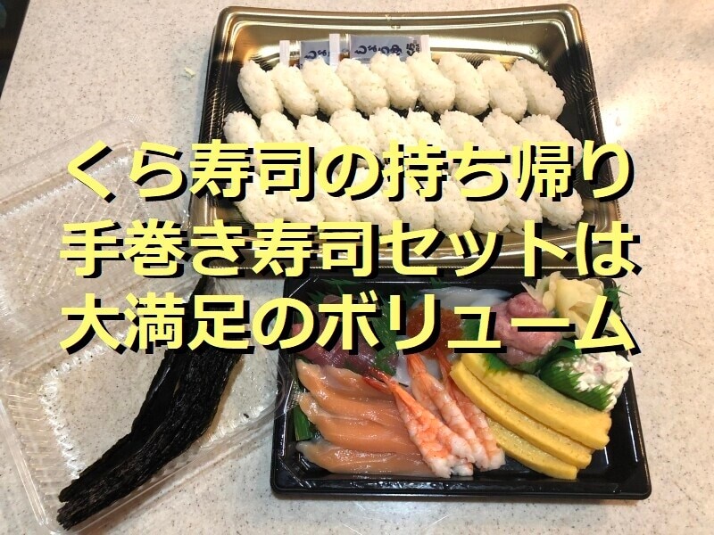 くら寿司の「おうちでくら寿司手巻きセット」