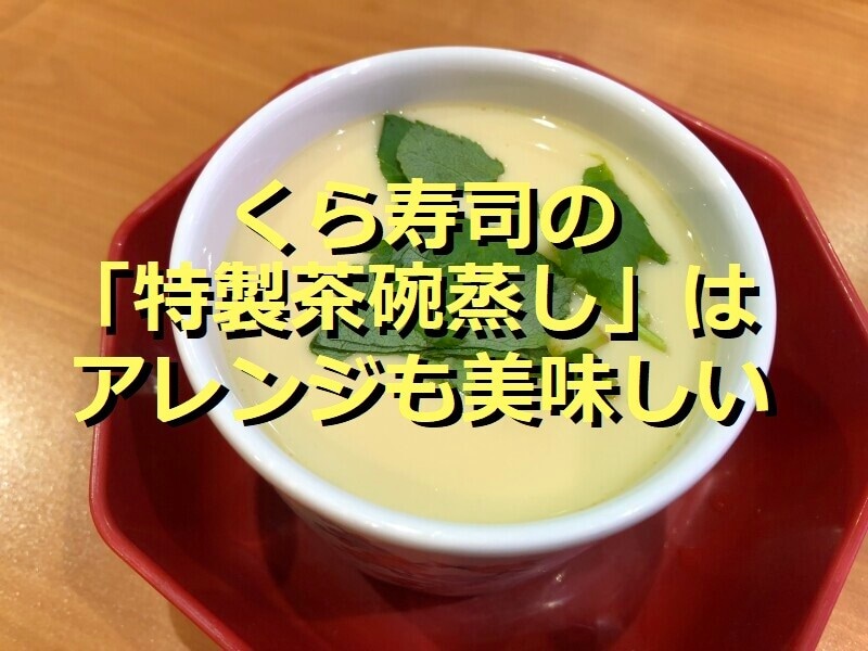 くら寿司のサイドメニュー「特製茶碗蒸し」
