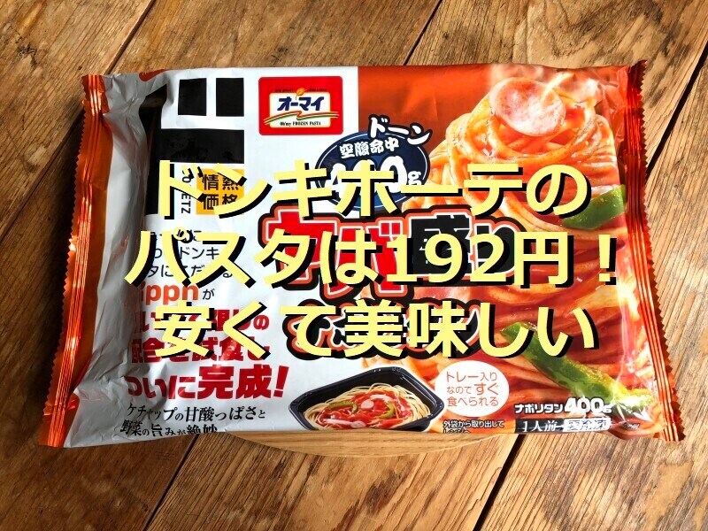 ドン・キホーテのパスタ「ヤバ盛りナポリタン」はボリューム満点