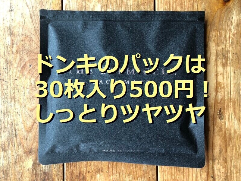 ドンキで買える500円パック「THE STEM CELL　FACE MASK」