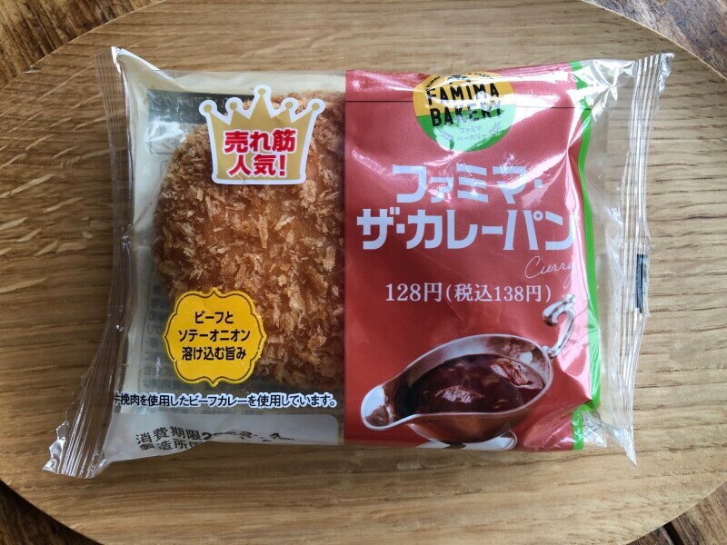 ファミマの「ファミマ・ザ・カレーパン」