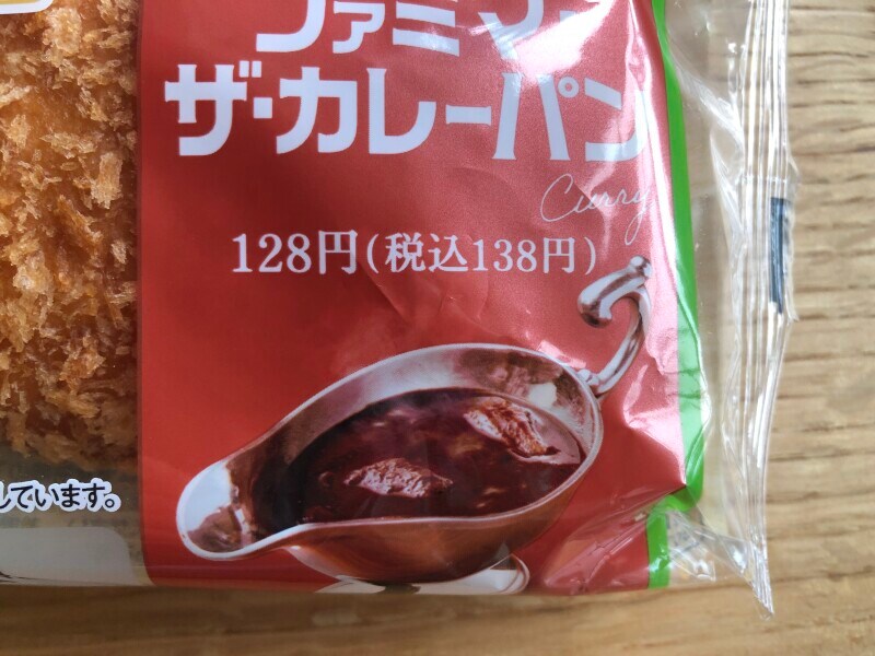 ファミマの「ファミマ・ザ・カレーパン」は138円（税込）