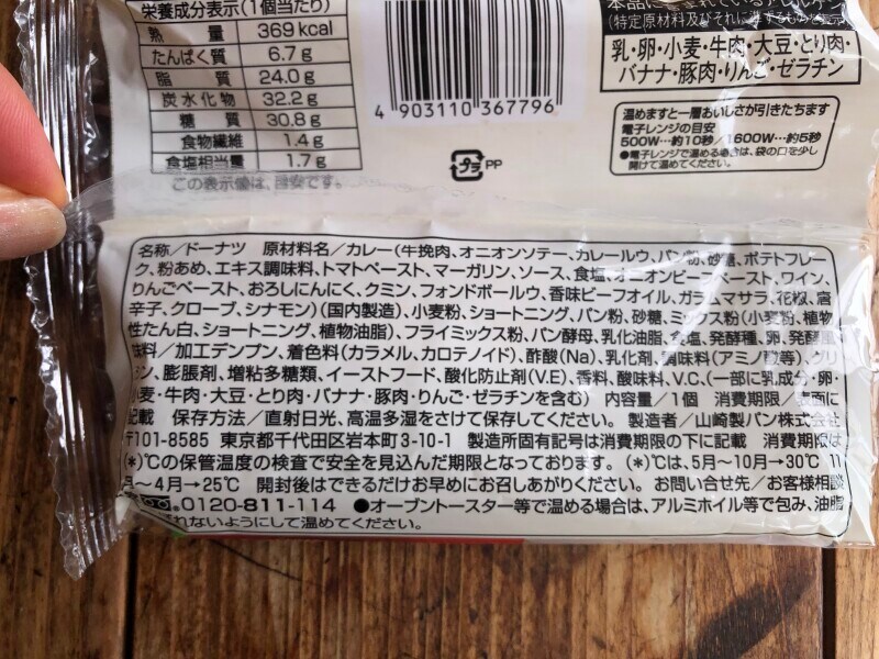 ファミマの「ファミマ・ザ・カレーパン」の原材料・内容量