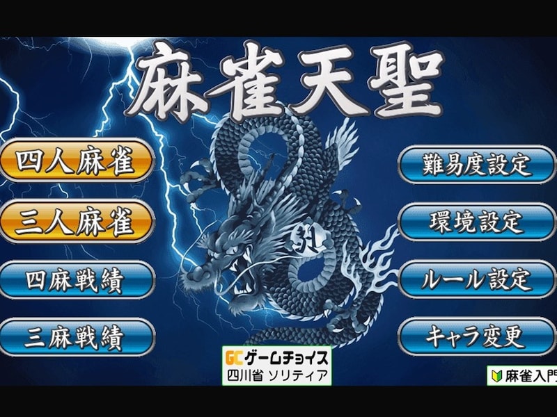 ※画像出典：麻雀天聖サイト