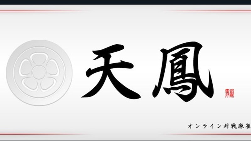 ※画像出典：天鳳