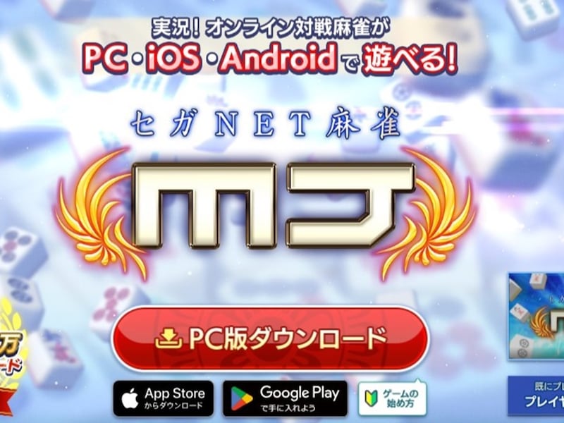 ※画像出典：セガNET麻雀「MJ」サイト