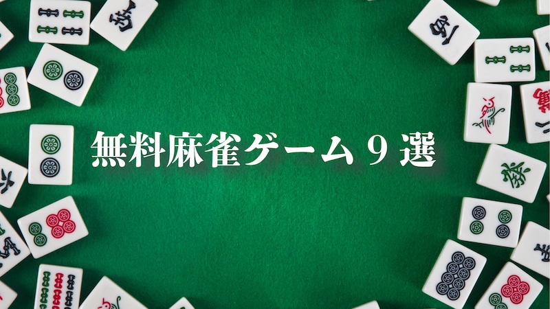 おすすめ無料麻雀ゲーム