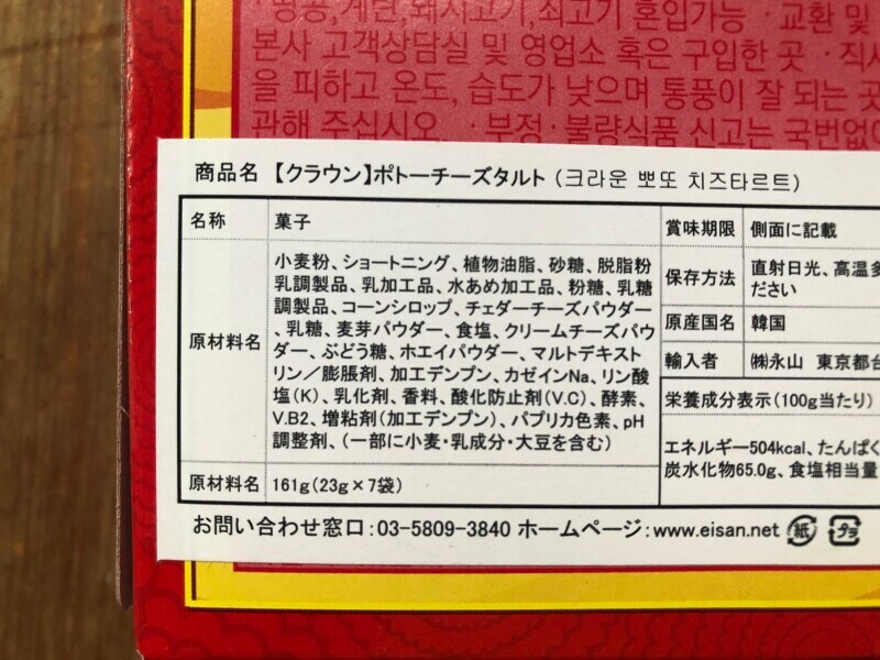 「クラウン　ポトーチーズタルト」の原材料