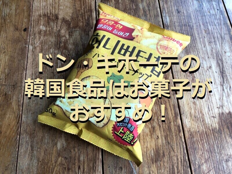 ドン・キホーテの韓国食品「ハニーバターチップ」はおすすめのお菓子