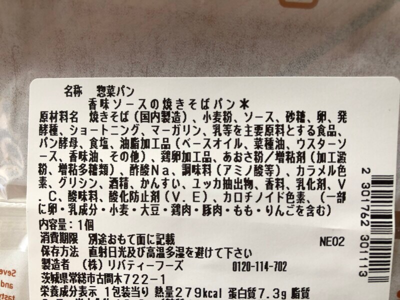 「香味ソースの焼きそばパン」の原材料や内容量