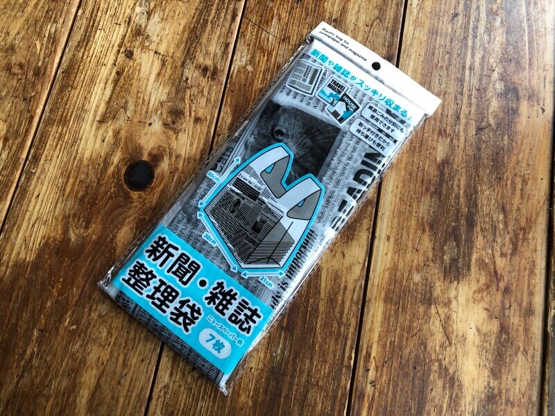 「セリアで買える、新聞・雑誌整理袋」