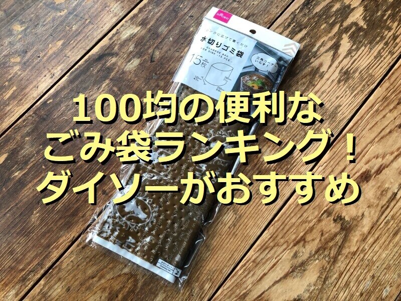 【100均】ダイソーの「水切りゴミ袋」