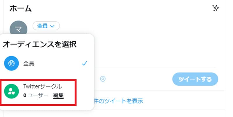 「Twitterサークル」から「編集」を選択