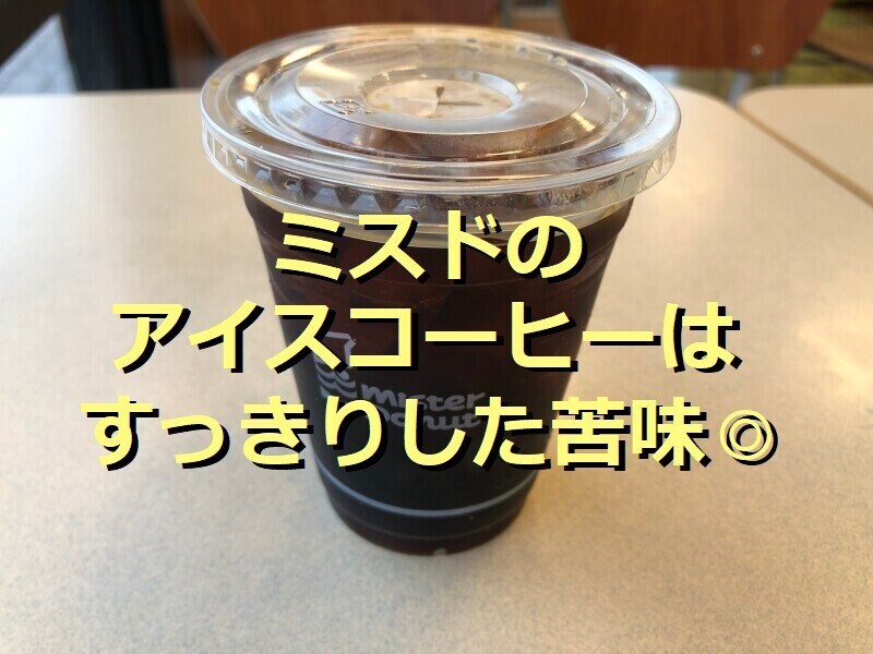 ミスドの「ミスド アイスコーヒー」