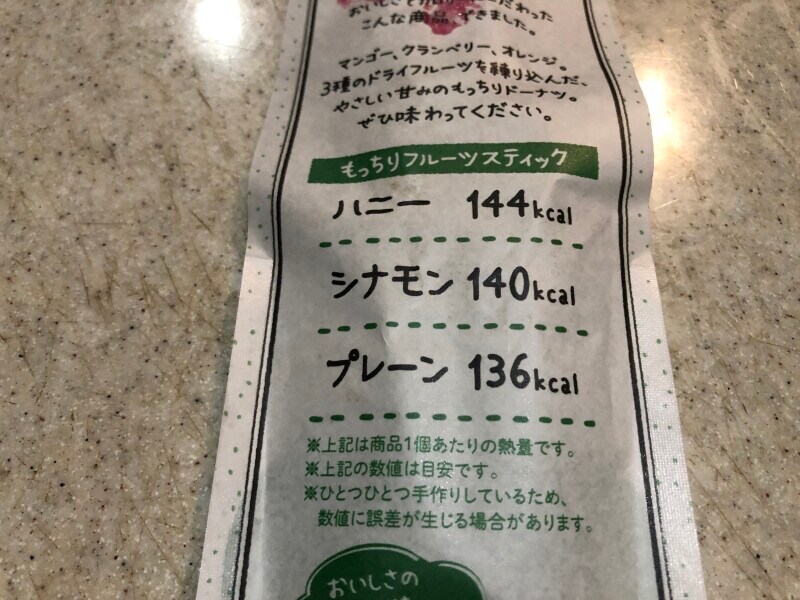 ミスドの「もっちりフルーツスティックシナモン」のカロリーは140kcal